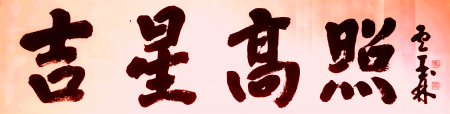 吉星高照图片
